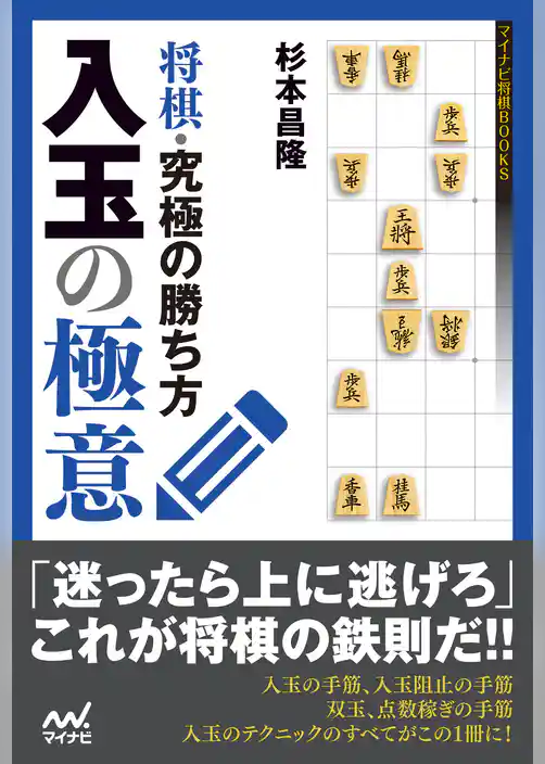 将棋・究極の勝ち方　入玉の極意