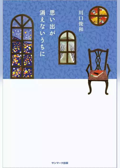 思い出が消えないうちに