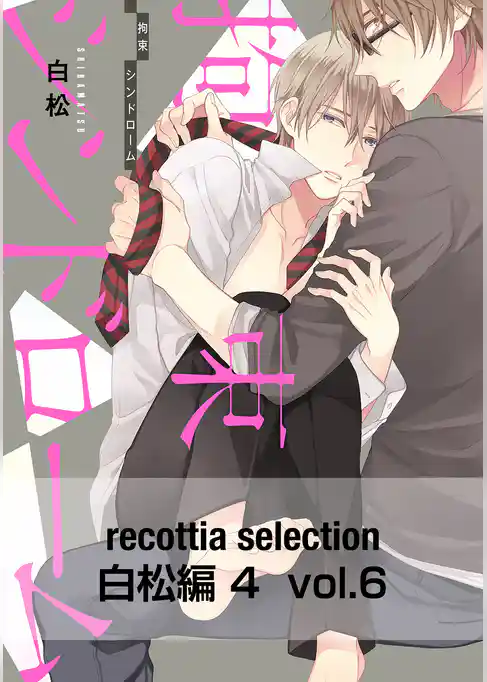 recottia selection 白松編4