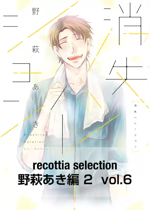 recottia selection 野萩あき編2
