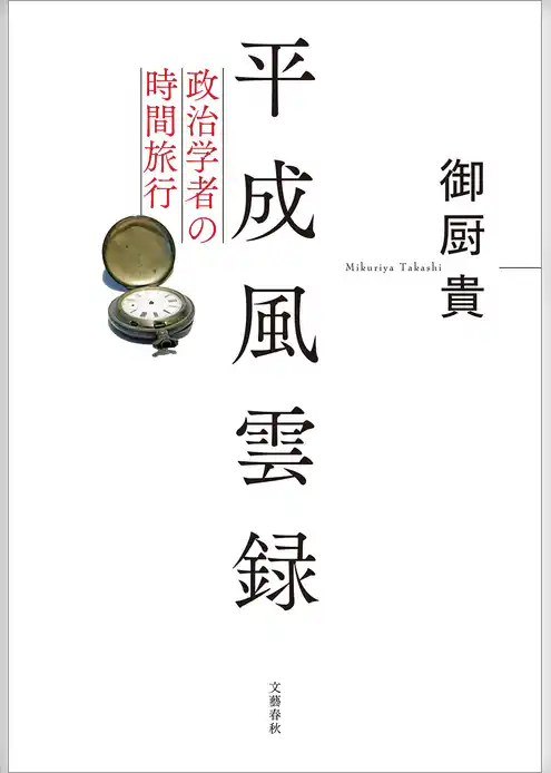 平成風雲録　政治学者の時間旅行