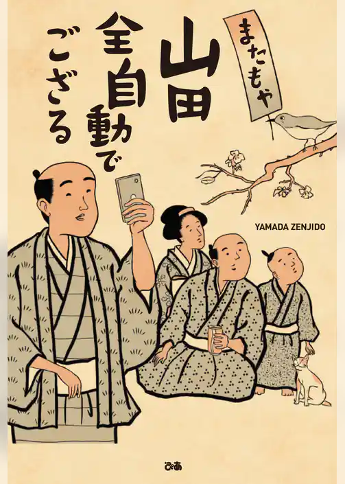 またもや山田全自動でござる