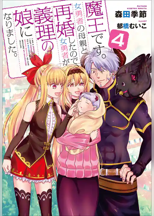 魔王です。女勇者の母親と再婚したので、女勇者が義理の娘になりました。