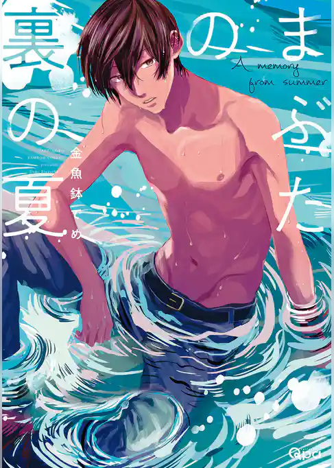 まぶたの裏の夏【電子限定特典付き】