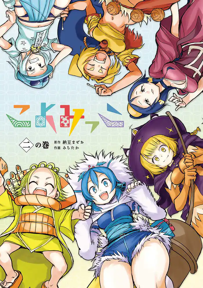 こよみっこ  二の巻