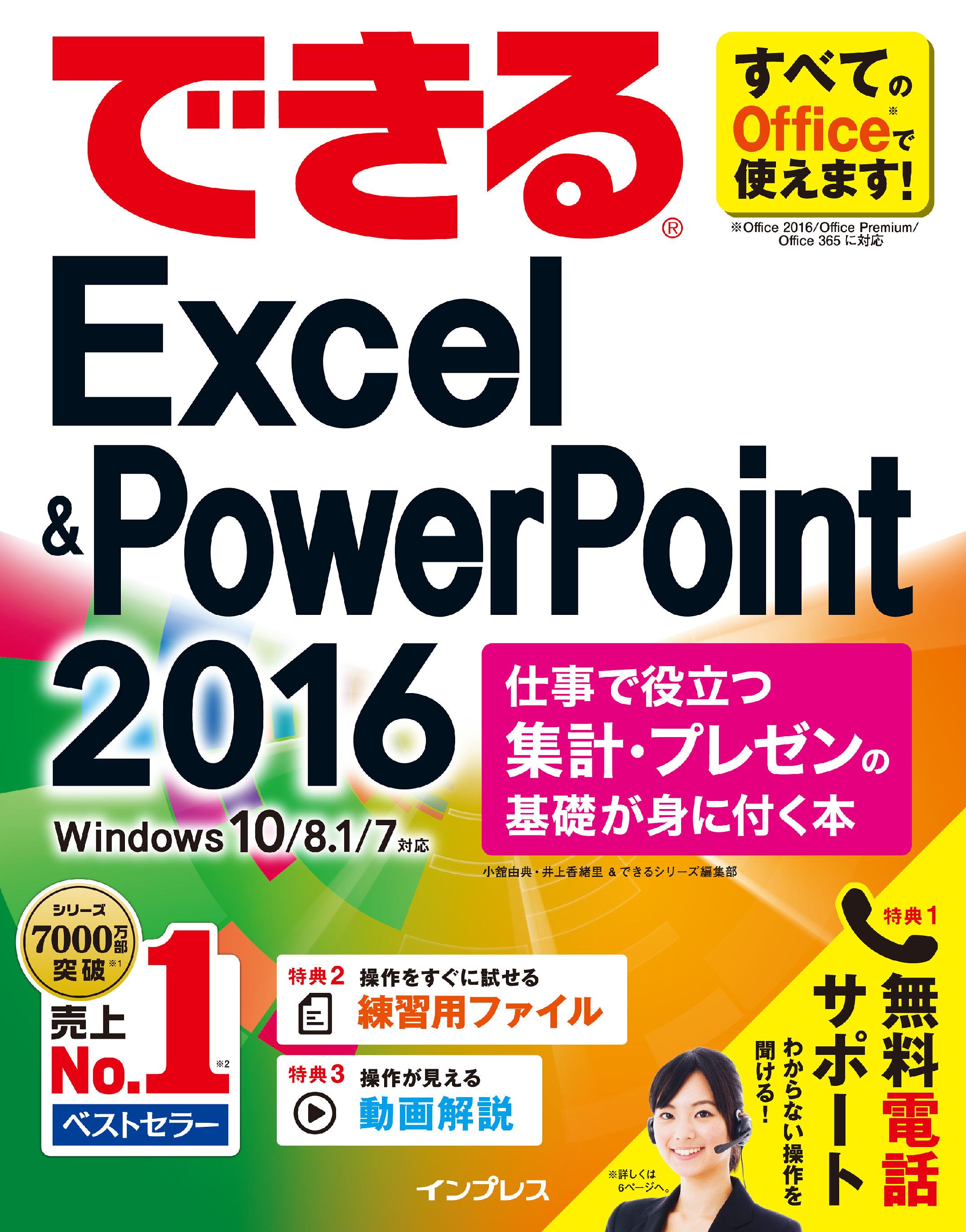 できるExcel&PowerPoint 2016 仕事で役立つ集計・プレゼンの基礎が身に付く本 Windows 10/8.1/7対応