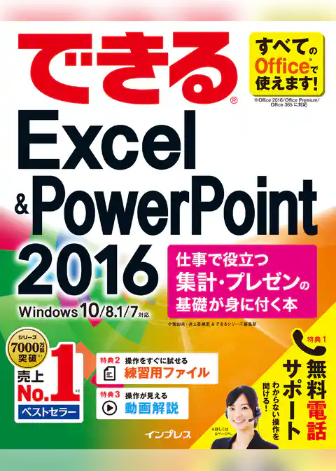 できるExcel&PowerPoint 2016 仕事で役立つ集計・プレゼンの基礎が身に付く本 Windows 10/8.1/7対応
