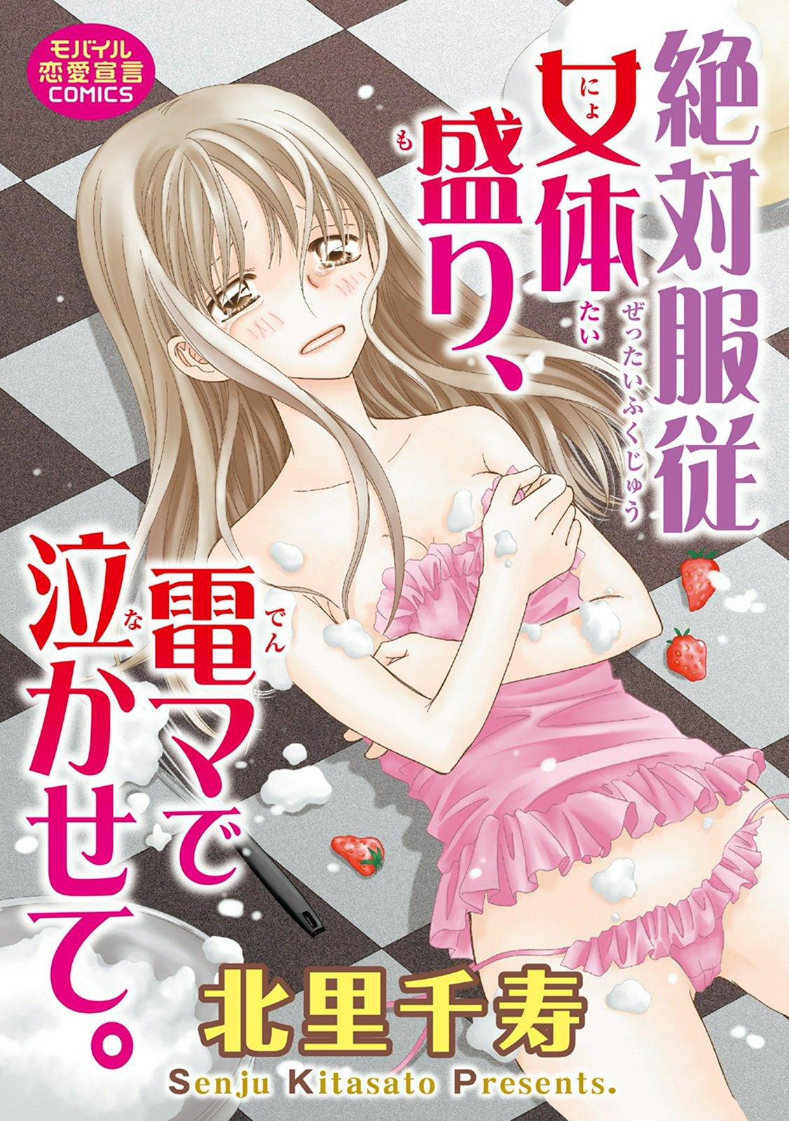 絶対服従女体盛り、電マで泣かせて。(マンガ) - 電子書籍 | U-NEXT 初回600円分無料