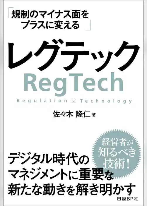 レグテック 規制のマイナス面をプラスに変える