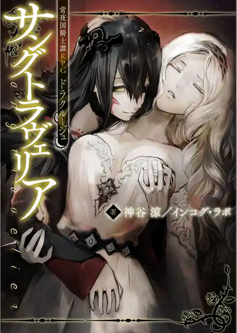 常夜国騎士譚RPG　ドラクルージュ