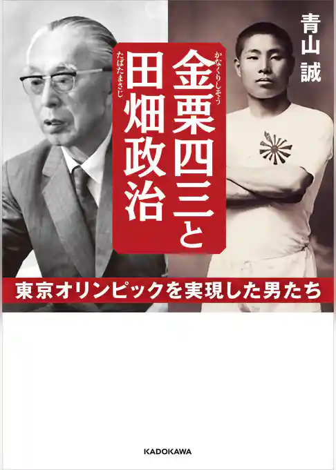 金栗四三と田畑政治　東京オリンピックを実現した男たち