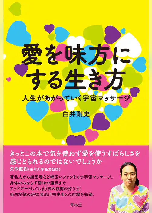 愛を味方にする生き方　人生があがっていく宇宙マッサージ