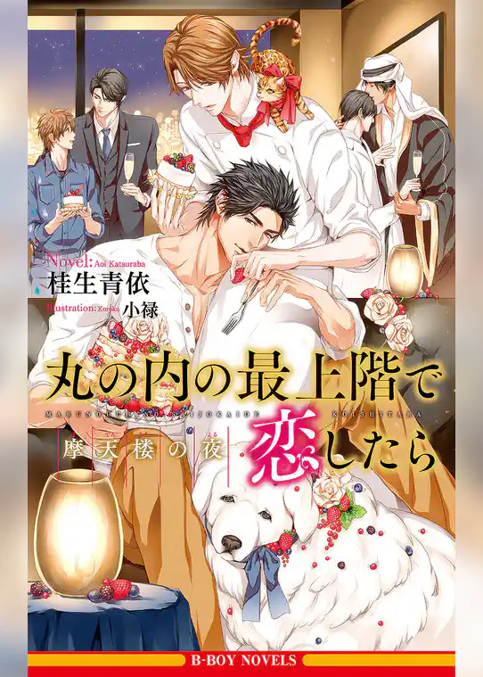 丸の内の最上階で恋したら