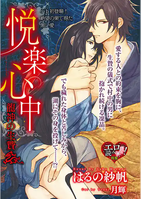悦楽心中 龍神の生贄