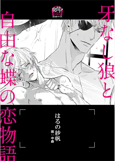 牙なし狼と自由な蝶の恋物語 ―オメガバース―