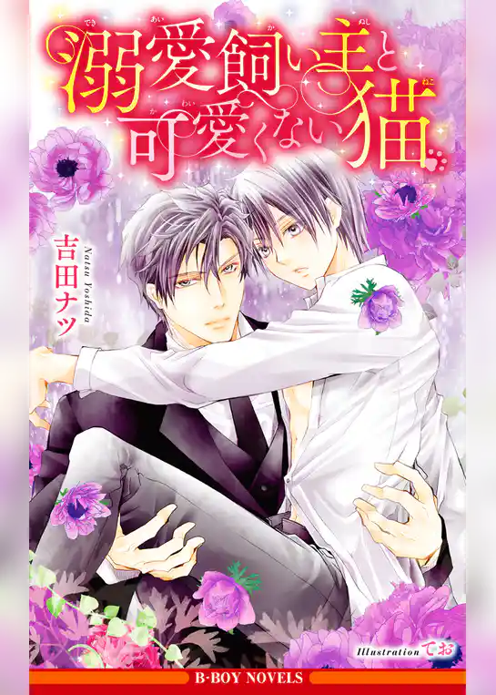 溺愛飼い主と可愛くない猫