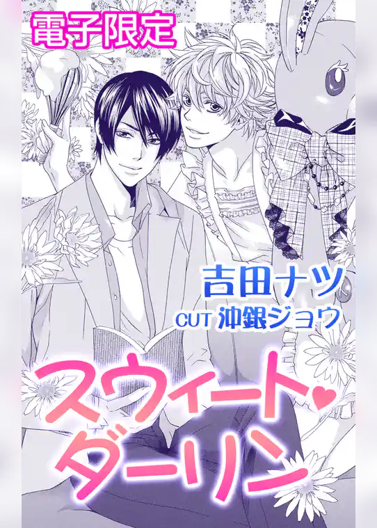 スウィート・ダーリン