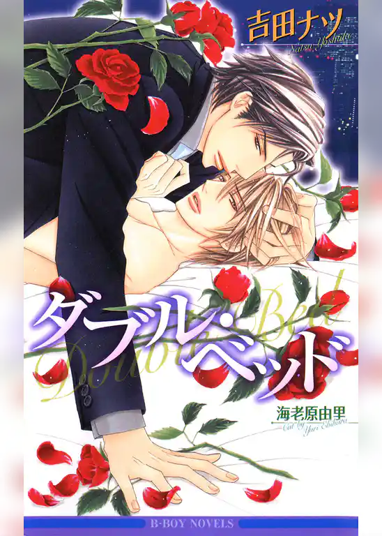 ダブル・ベッド