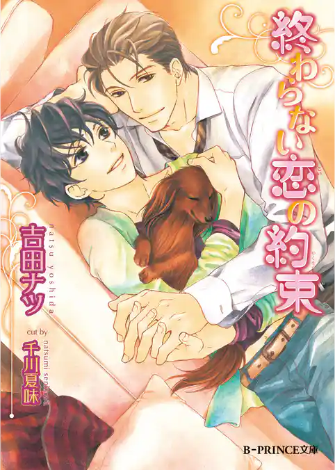 終わらない恋の約束