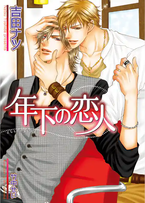 年下の恋人