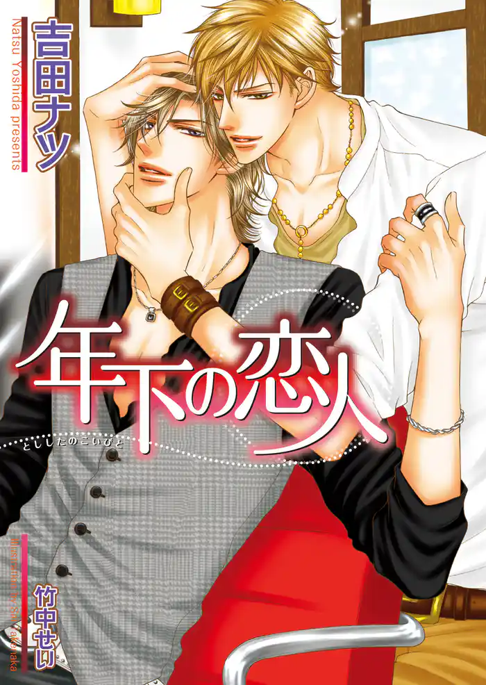 年下の恋人【イラスト入り】