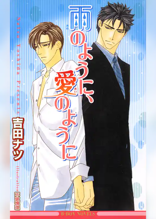 雨のように、愛のように