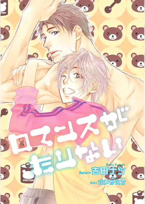 ロマンスがたりない