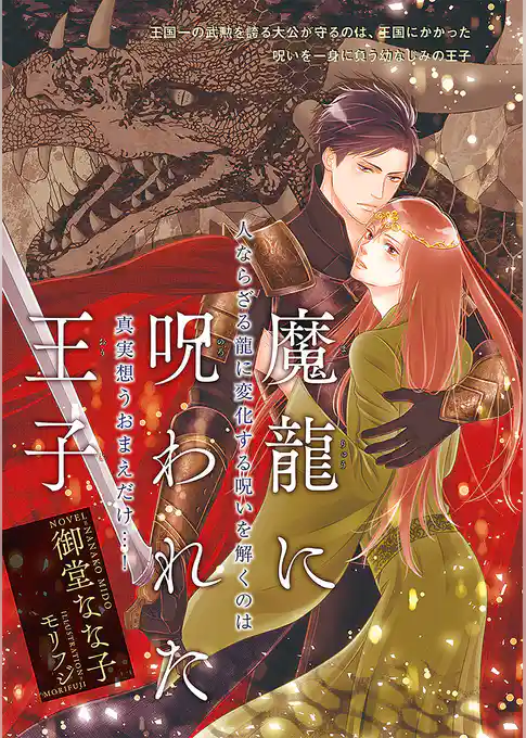 魔龍に呪われた王子