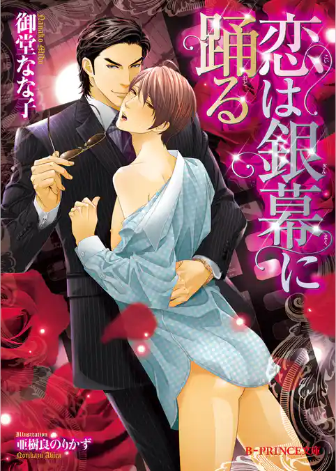 恋は銀幕に踊る