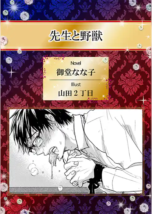 先生と野獣