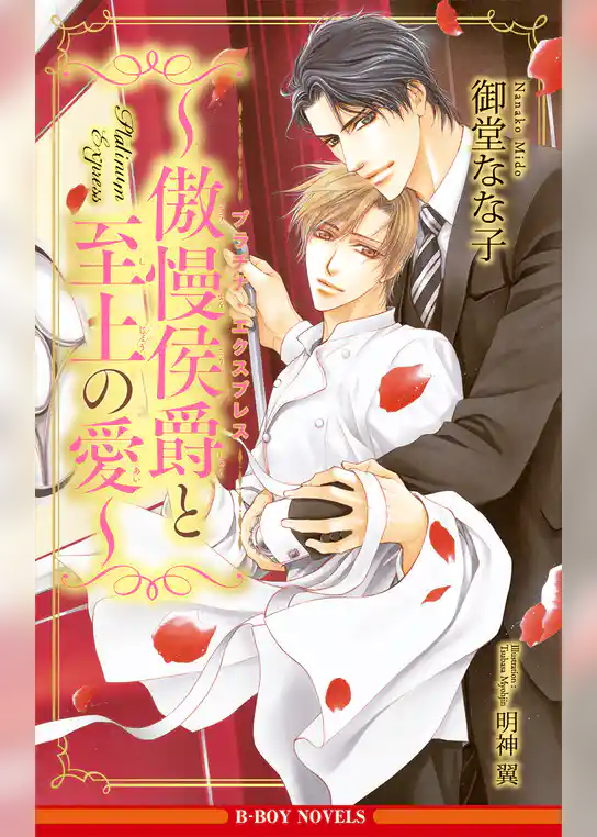 プラチナ・エクスプレス ～傲慢侯爵と至上の愛～