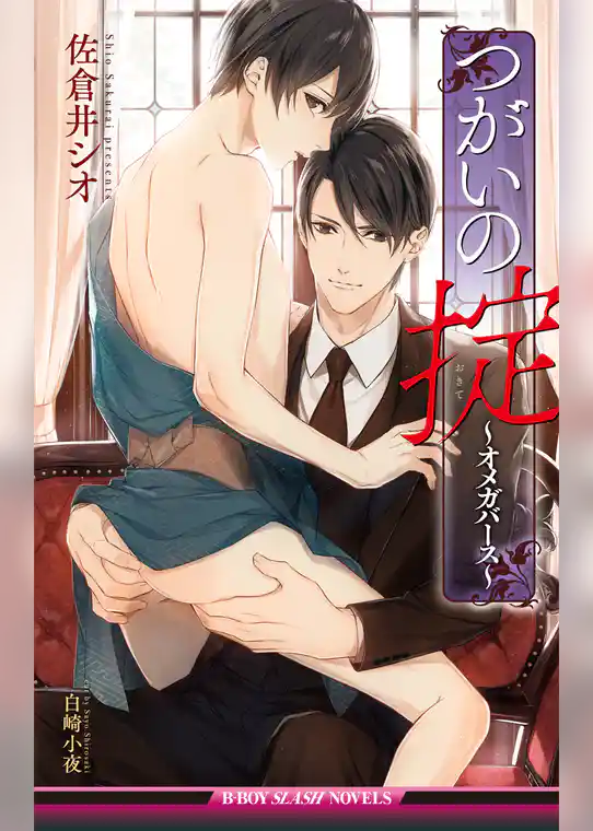 つがいの掟 ～オメガバース～