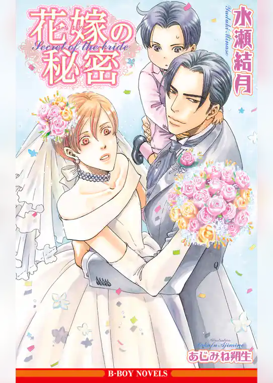 花嫁の秘密