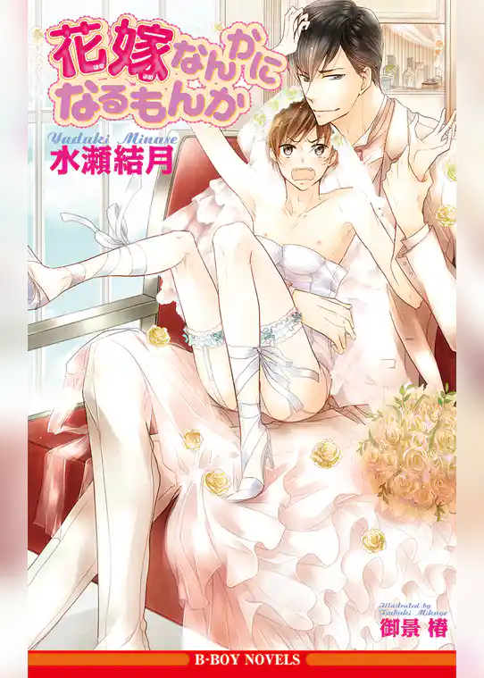 花嫁なんかになるもんか