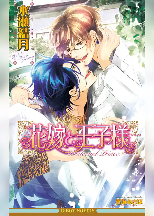 花嫁と王子様