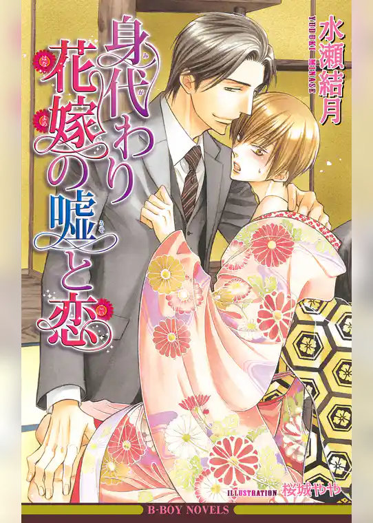 身代わり花嫁の嘘と恋