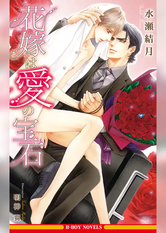 花嫁は愛の宝石