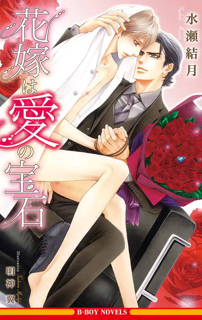 花嫁は愛の宝石＜単行本未収録ショート付＞【イラスト入り】