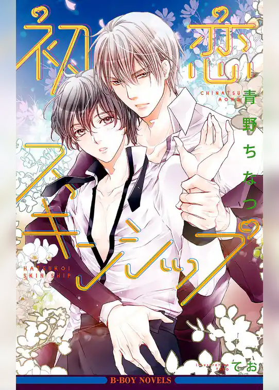 初恋スキンシップ