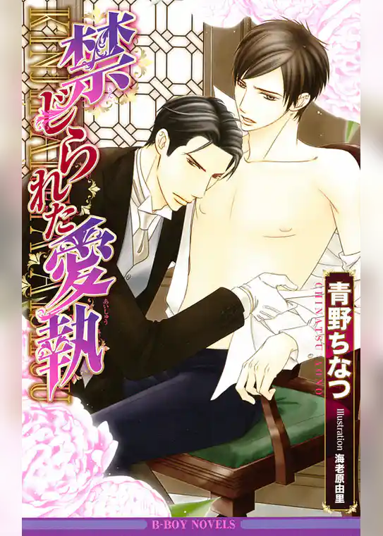 禁じられた愛執