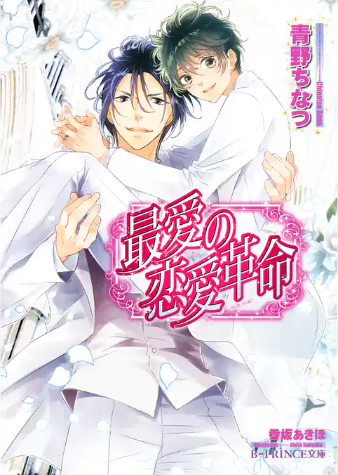 不遜な恋愛革命