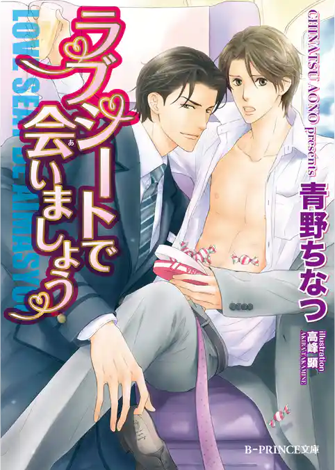 ラブシートで会いましょう