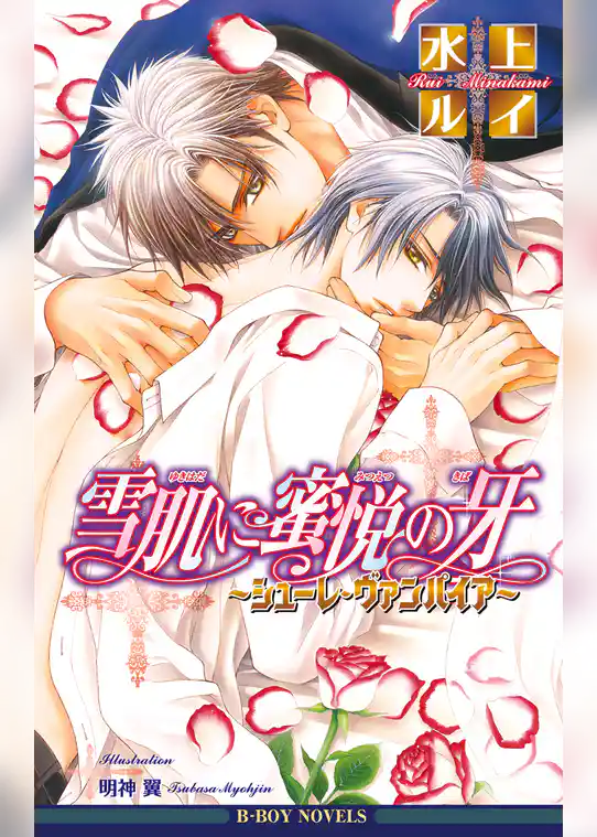 シューレ・ヴァンパイア