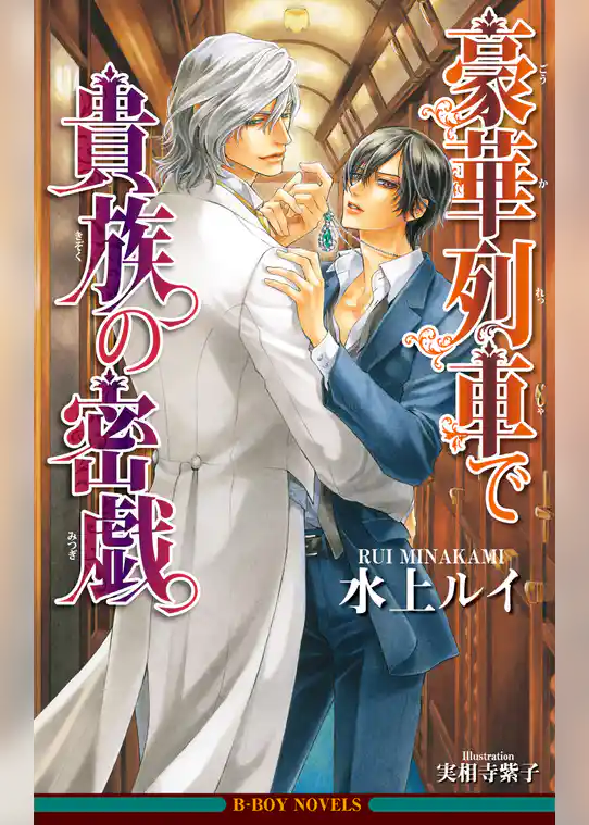 豪華列車は貴族の悦楽