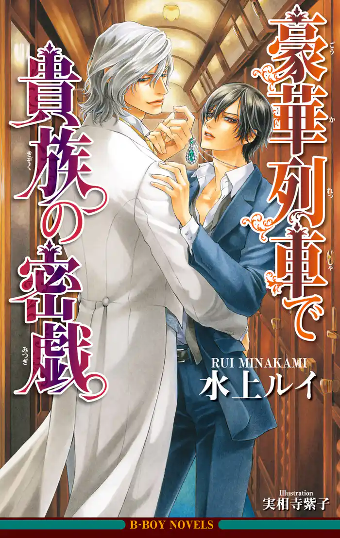 豪華列車で貴族の密戯【イラスト入り】