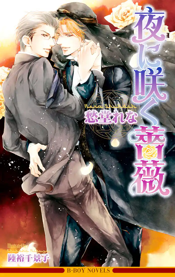 夜に咲く薔薇【イラスト入り】