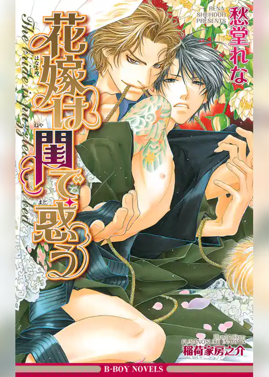 花嫁は夜に散る