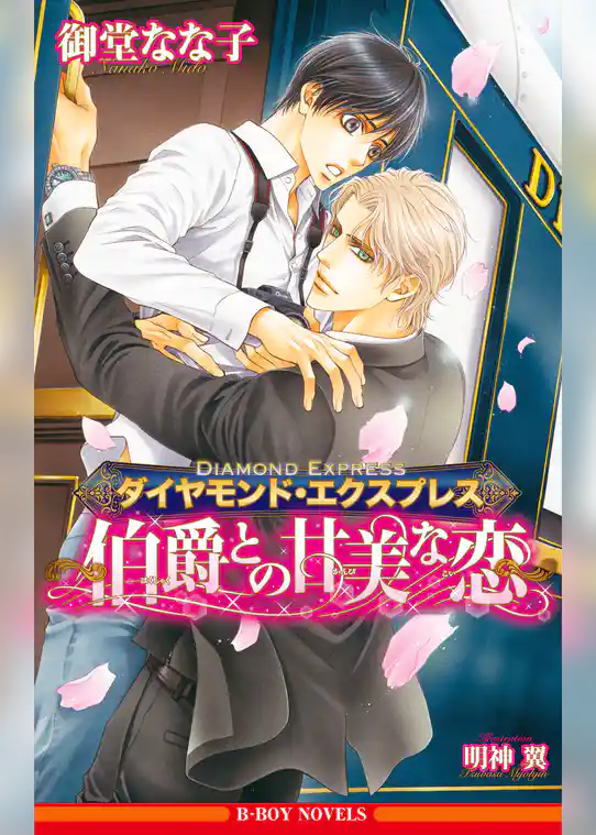 ダイヤモンド・エクスプレス