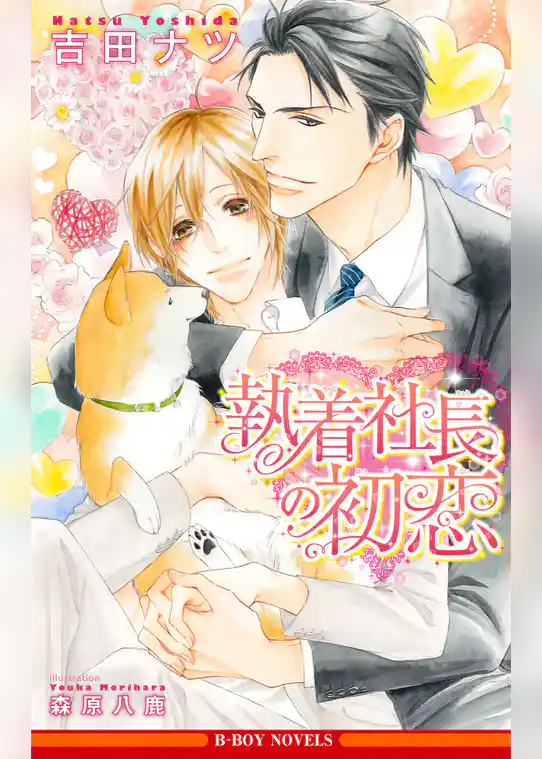 執着社長の初恋【イラスト入り】