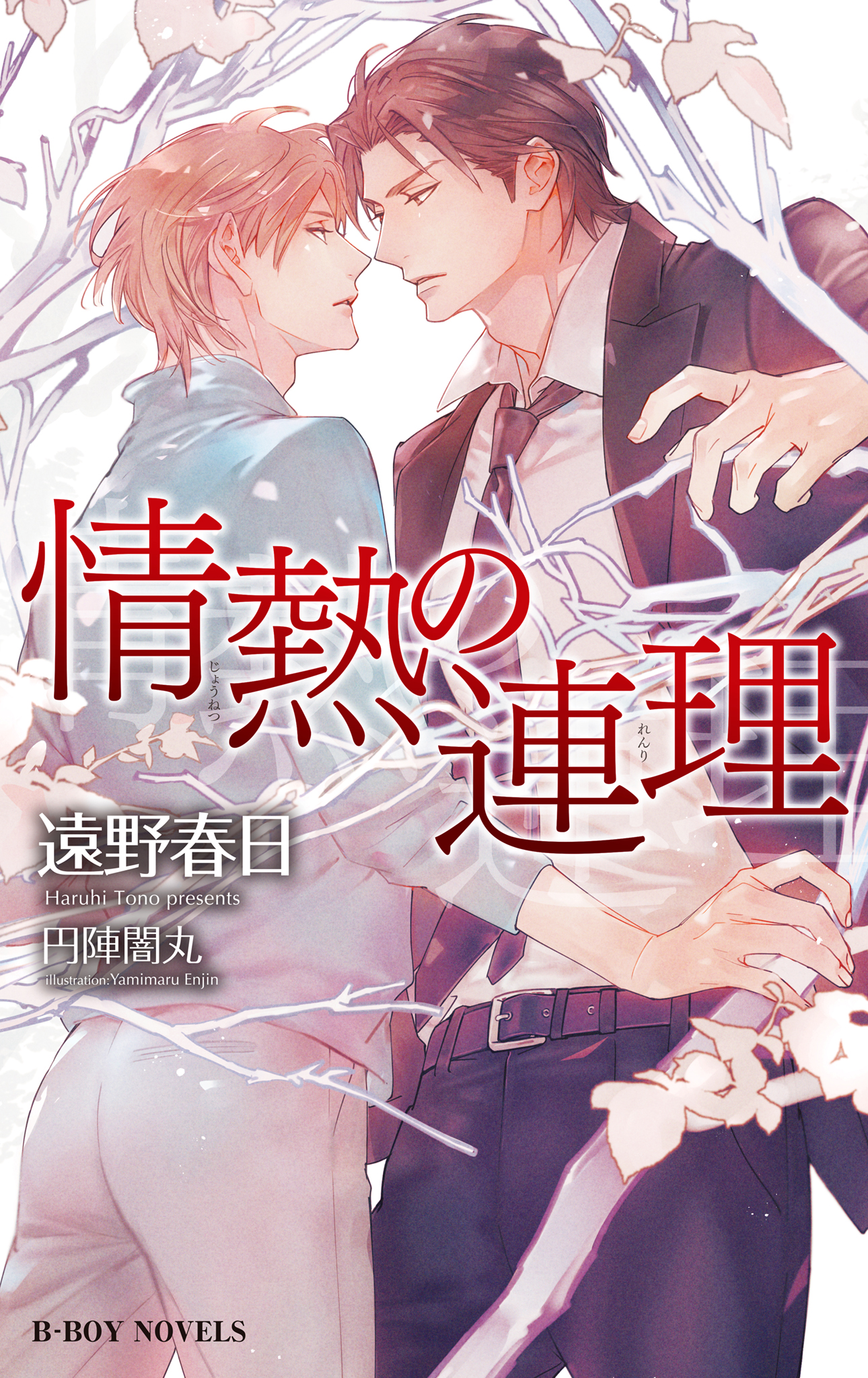 ひそやかな情熱 －情熱シリーズ－【合本版】(ラノベ) - 電子書籍 | U